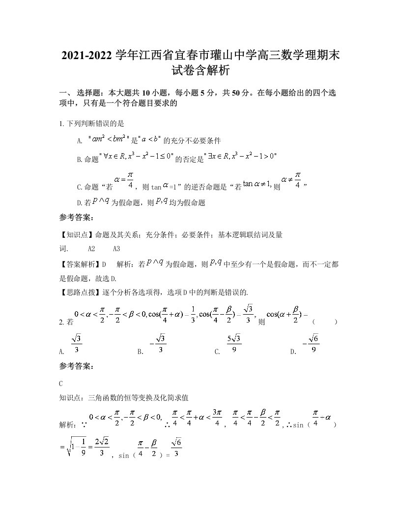 2021-2022学年江西省宜春市瓘山中学高三数学理期末试卷含解析