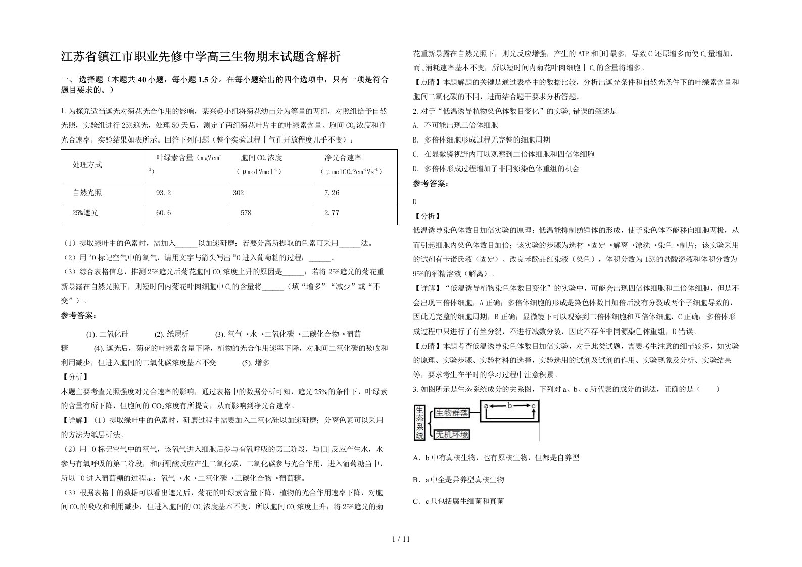 江苏省镇江市职业先修中学高三生物期末试题含解析