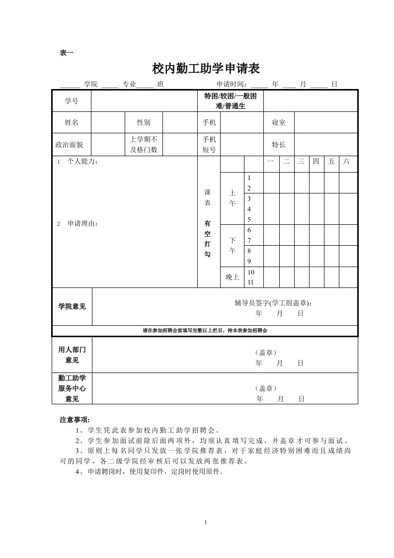 校内勤工助学申请表（精选）