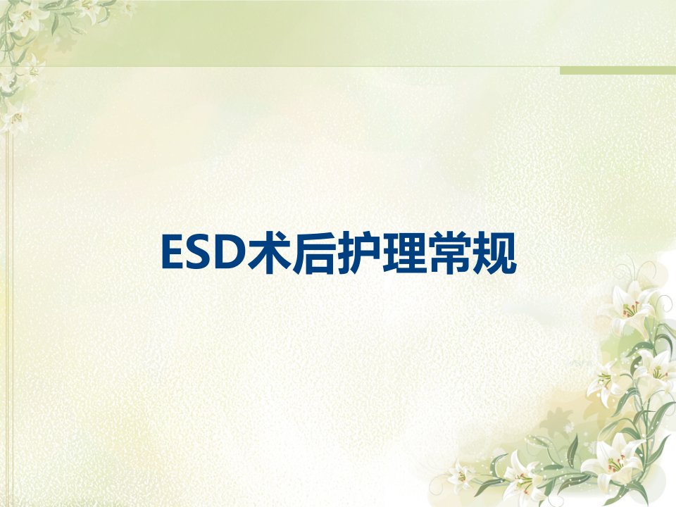 ESD术后护理常规课件