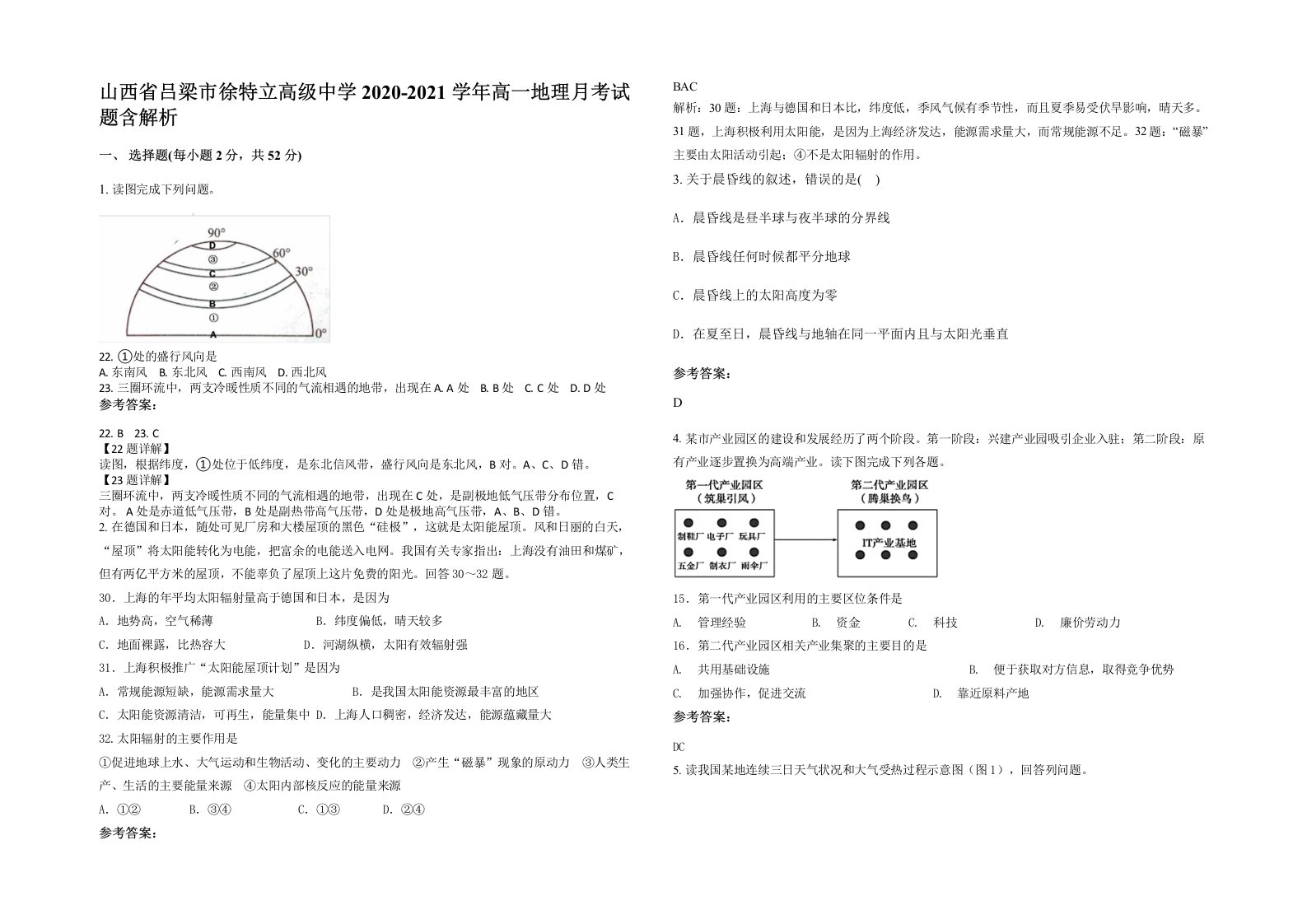 山西省吕梁市徐特立高级中学2020-2021学年高一地理月考试题含解析