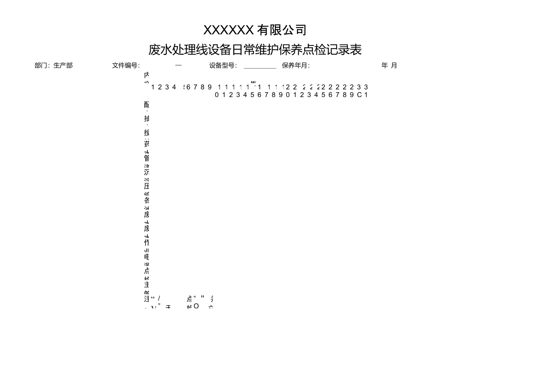 废水处理日常点检表