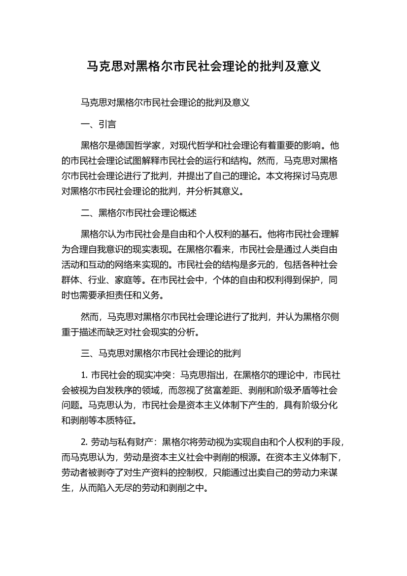 马克思对黑格尔市民社会理论的批判及意义