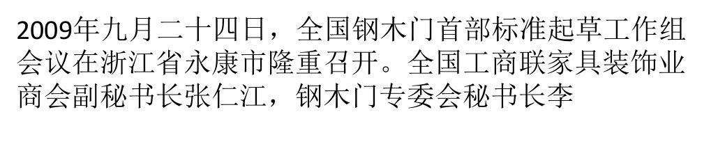 全国钢木门标准起草工作组会议隆重召开