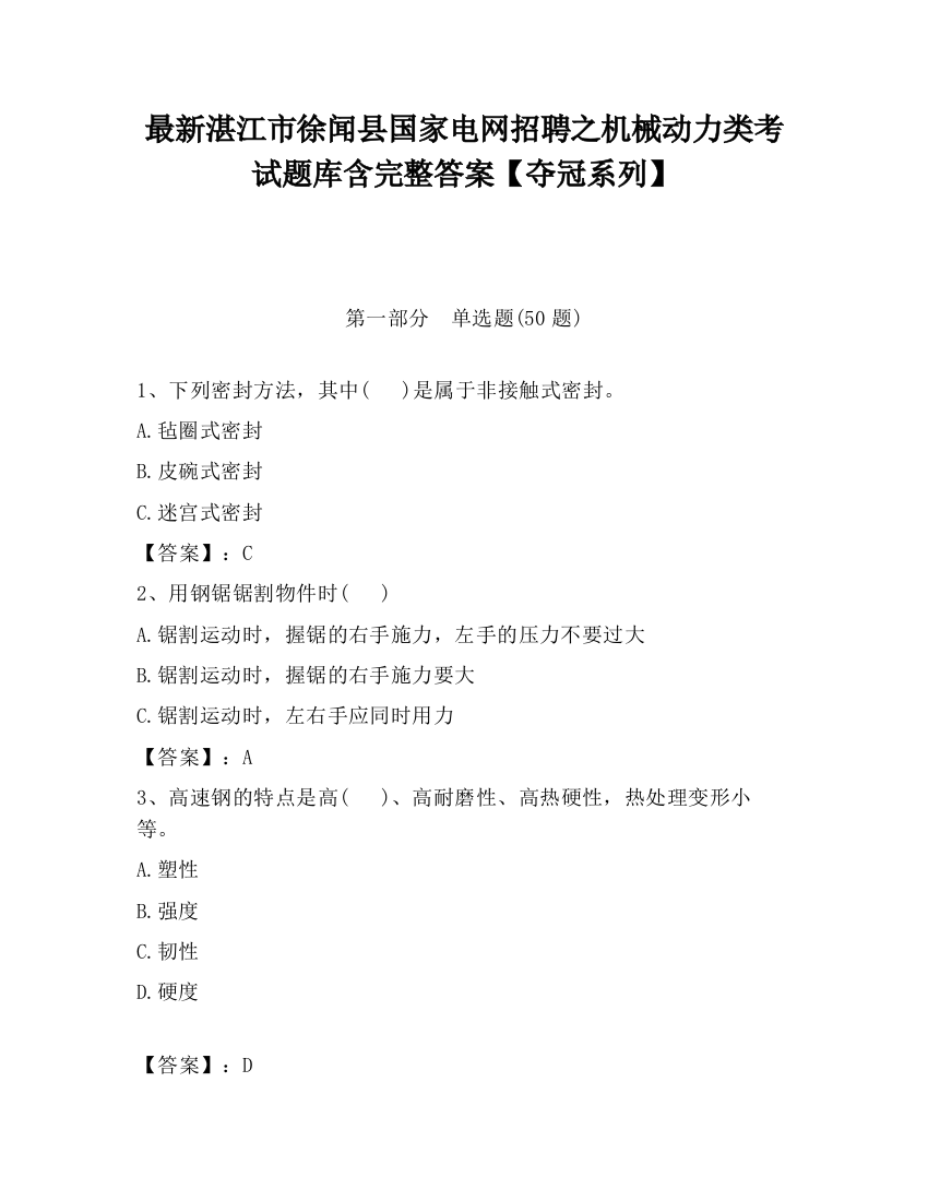 最新湛江市徐闻县国家电网招聘之机械动力类考试题库含完整答案【夺冠系列】