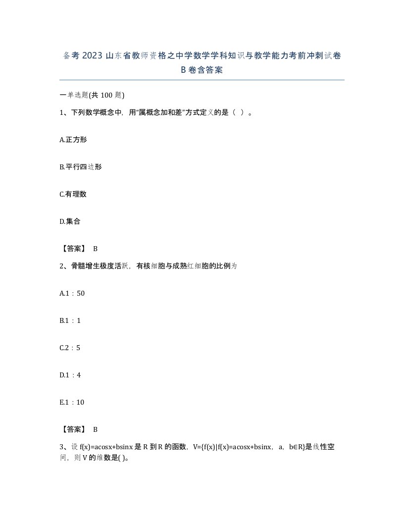 备考2023山东省教师资格之中学数学学科知识与教学能力考前冲刺试卷B卷含答案