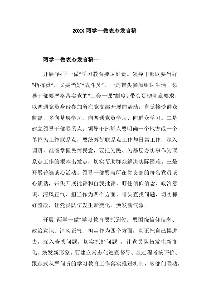 两学一做表态发言稿汇编