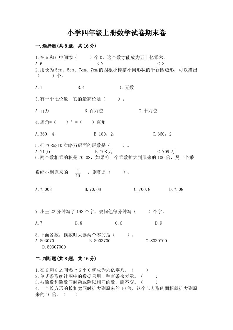 小学四年级上册数学试卷期末卷及参考答案（b卷）