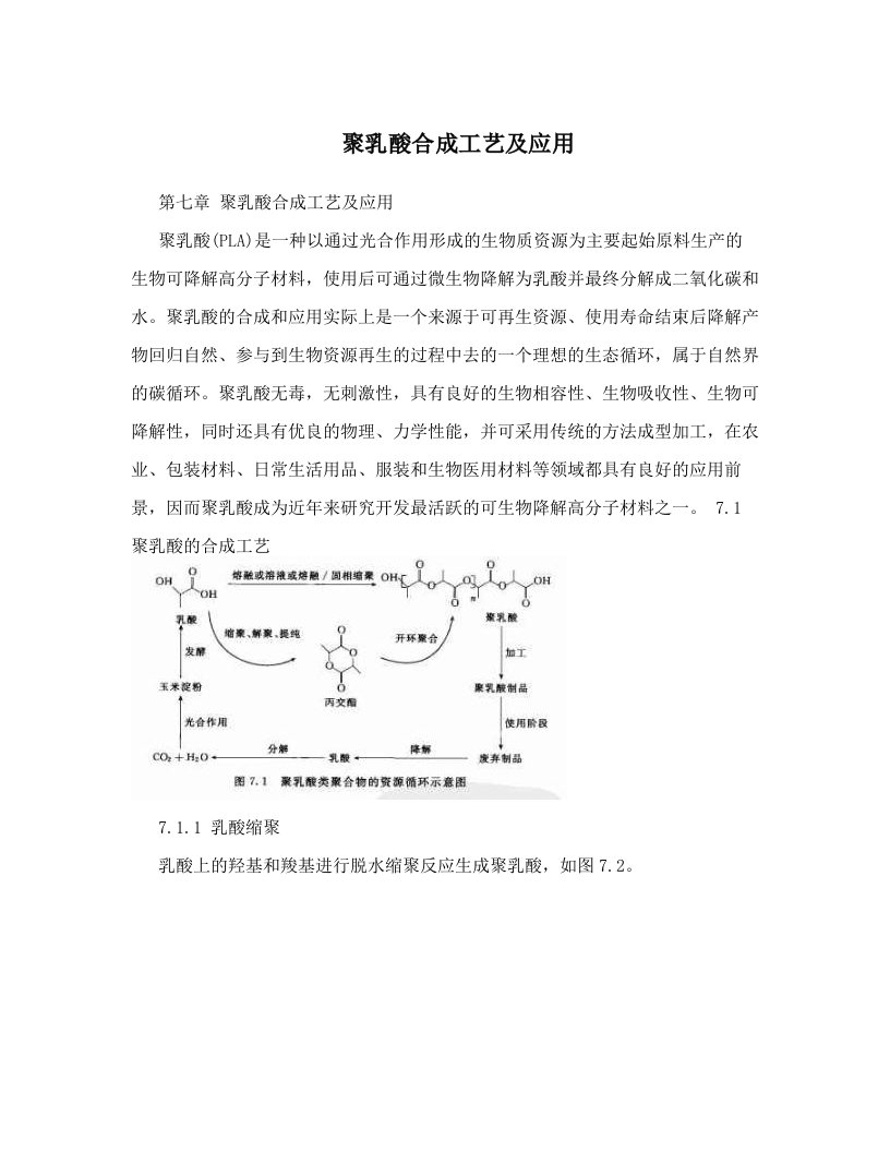 聚乳酸合成工艺及应用