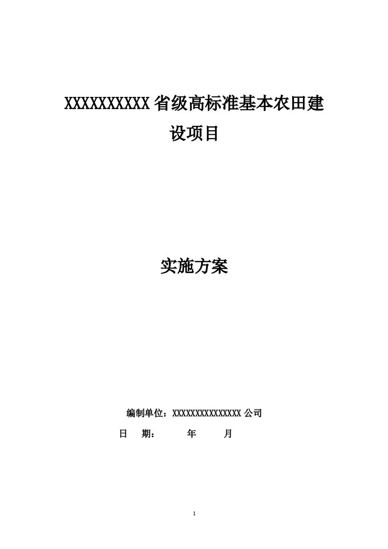 土地整理项目(高标准基本农田建设项目)实施方案