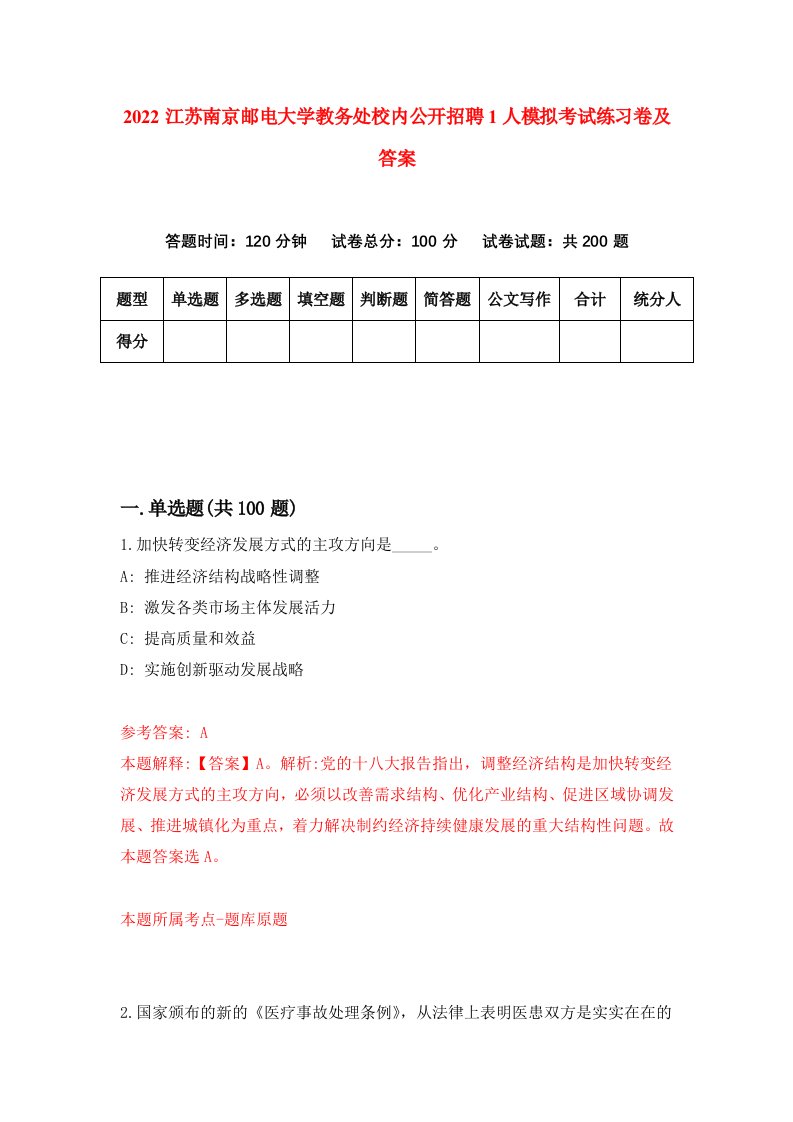 2022江苏南京邮电大学教务处校内公开招聘1人模拟考试练习卷及答案第1卷