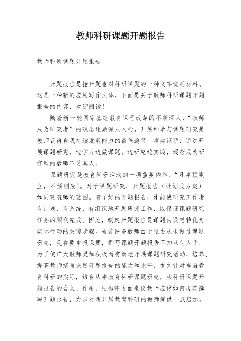 教师科研课题开题报告