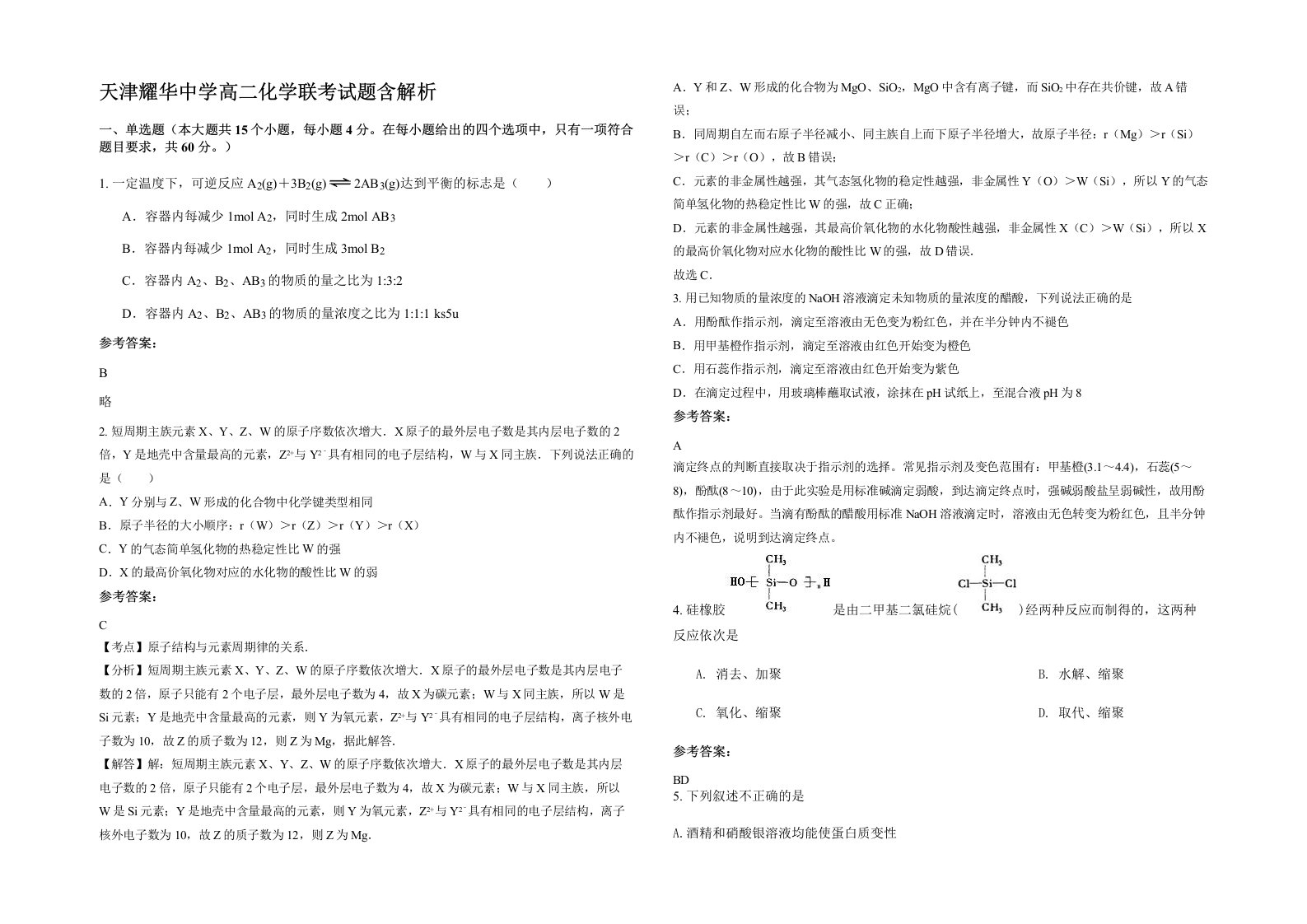 天津耀华中学高二化学联考试题含解析