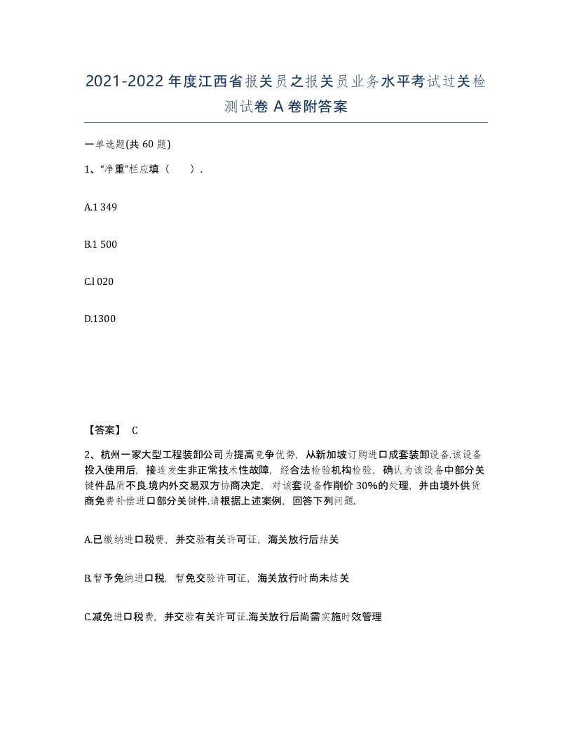 2021-2022年度江西省报关员之报关员业务水平考试过关检测试卷A卷附答案