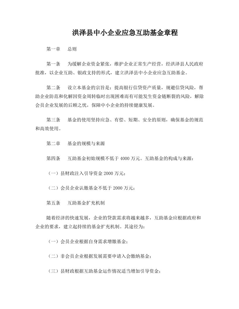 洪泽县中小企业应急互助基金管理办法