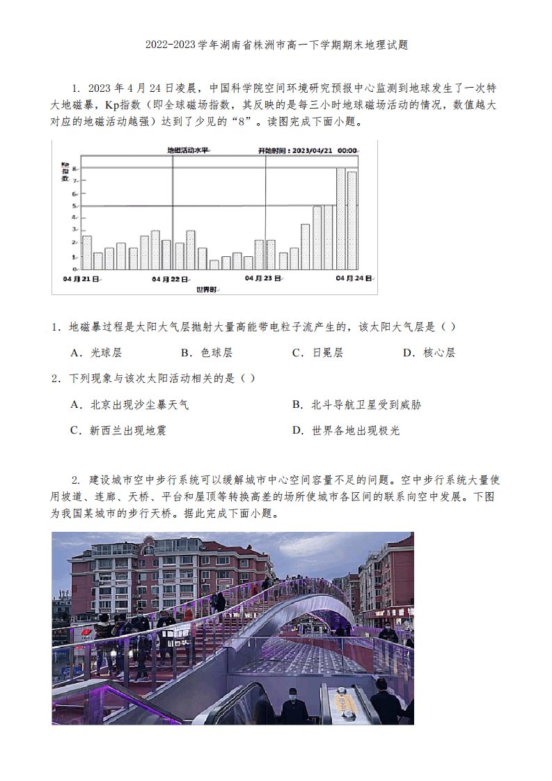 2022-2023学年湖南省株洲市高一下学期期末地理试题