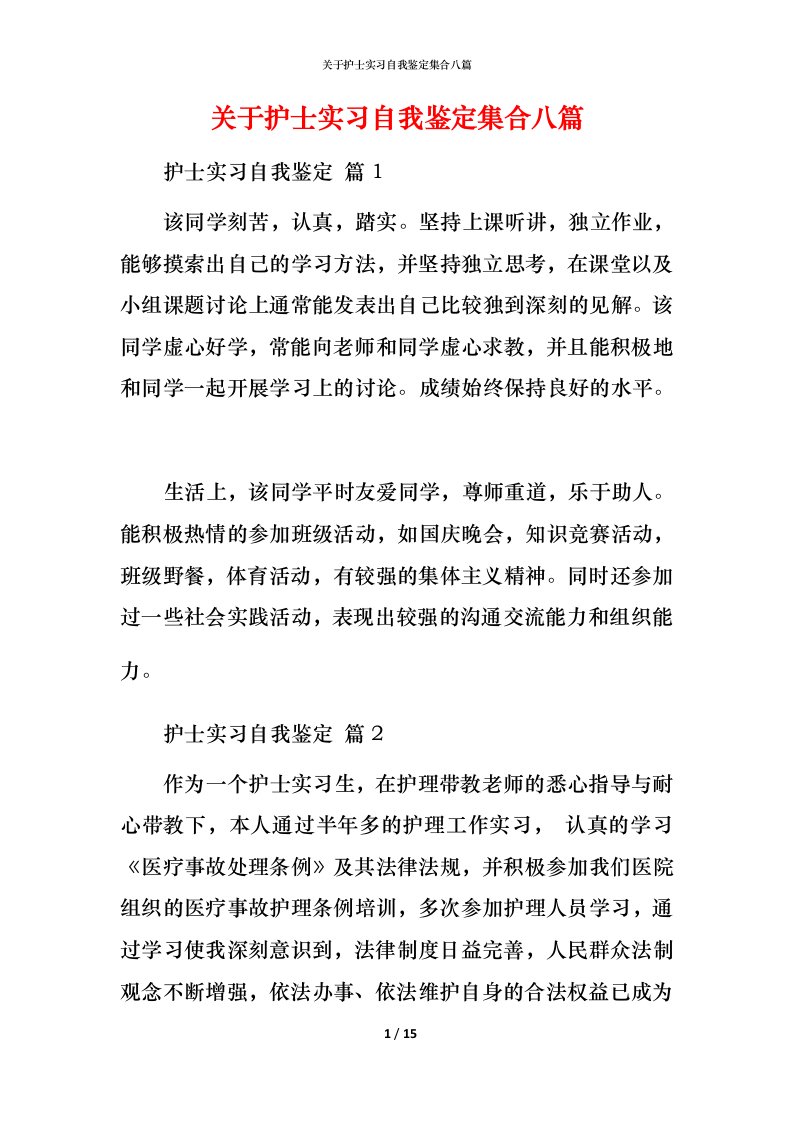 精编关于护士实习自我鉴定集合八篇