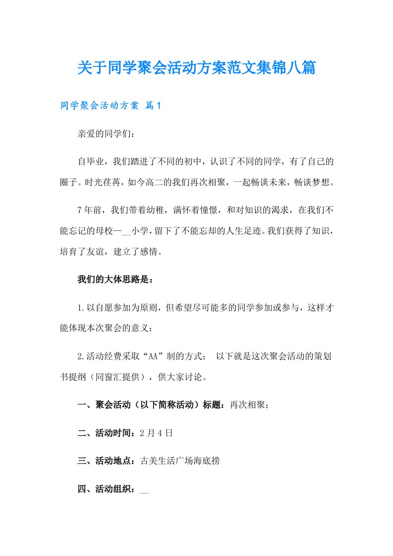 关于同学聚会活动方案范文集锦八篇