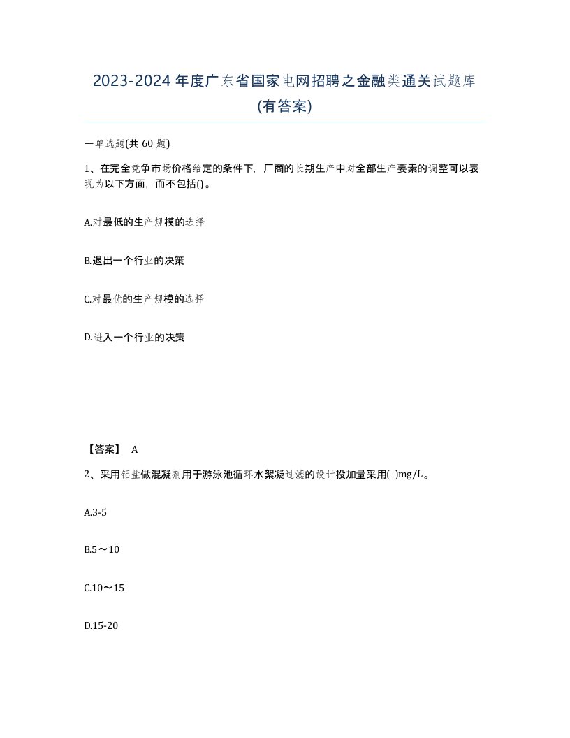 2023-2024年度广东省国家电网招聘之金融类通关试题库有答案