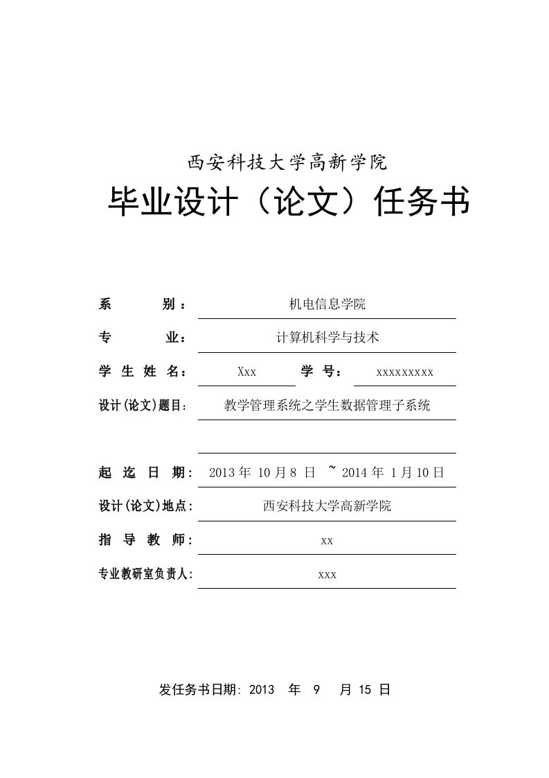 教学管理系统之学生数据管理子系统