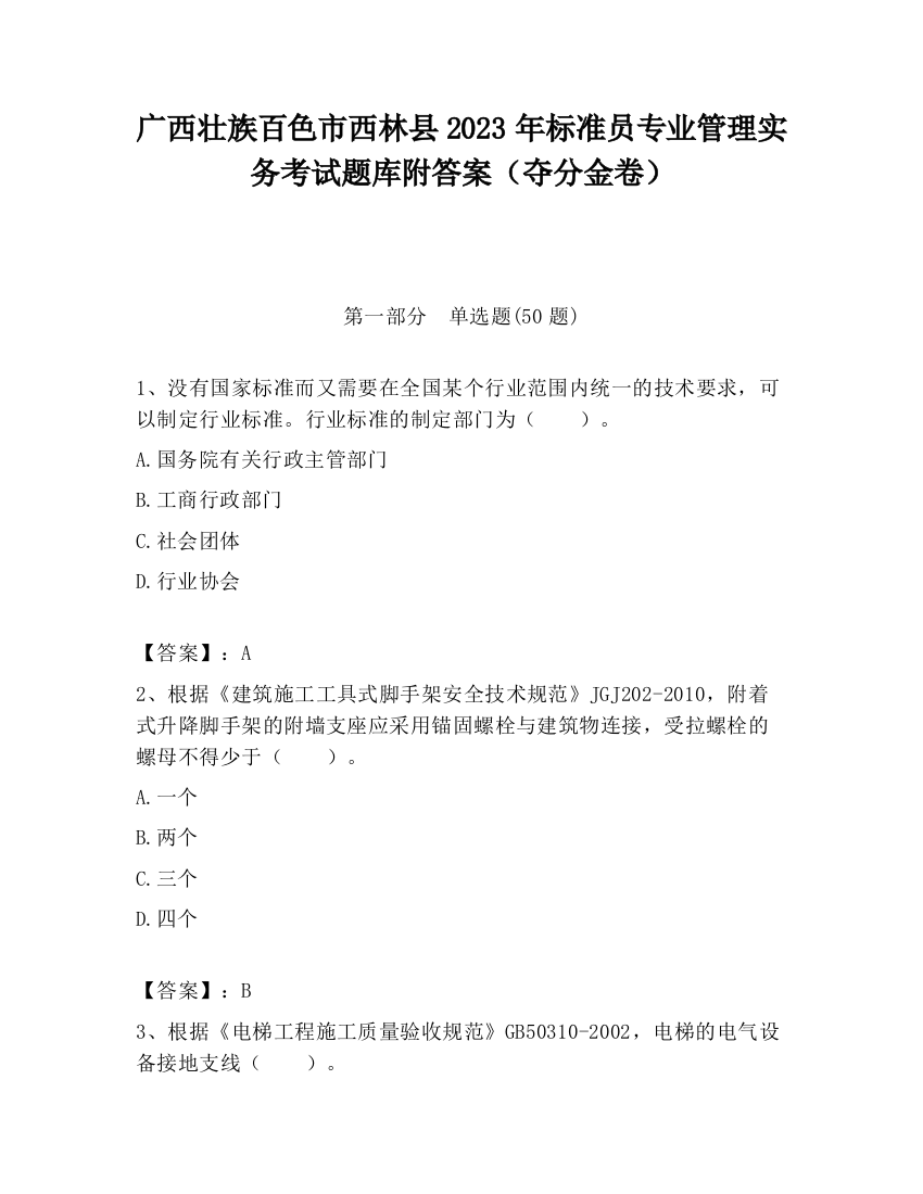 广西壮族百色市西林县2023年标准员专业管理实务考试题库附答案（夺分金卷）