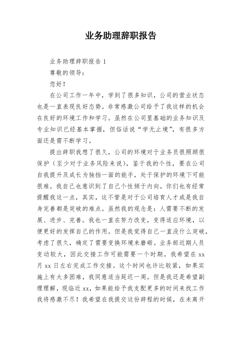 业务助理辞职报告_4