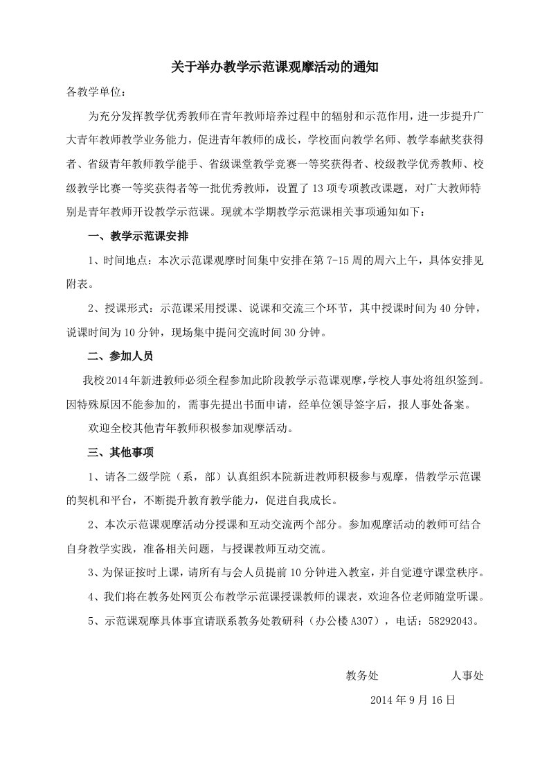 关于举办教学示范课观摩活动的通知