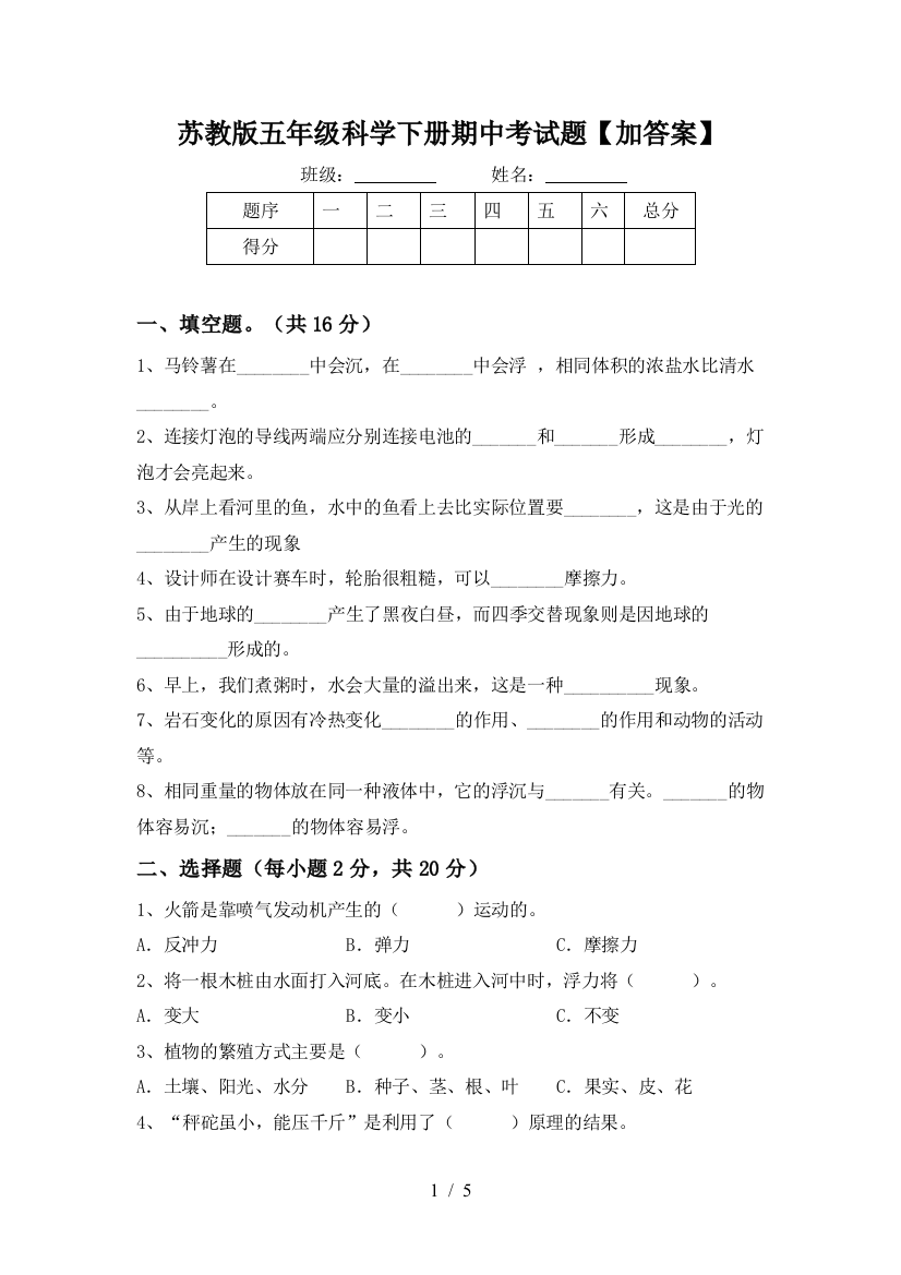 苏教版五年级科学下册期中考试题【加答案】