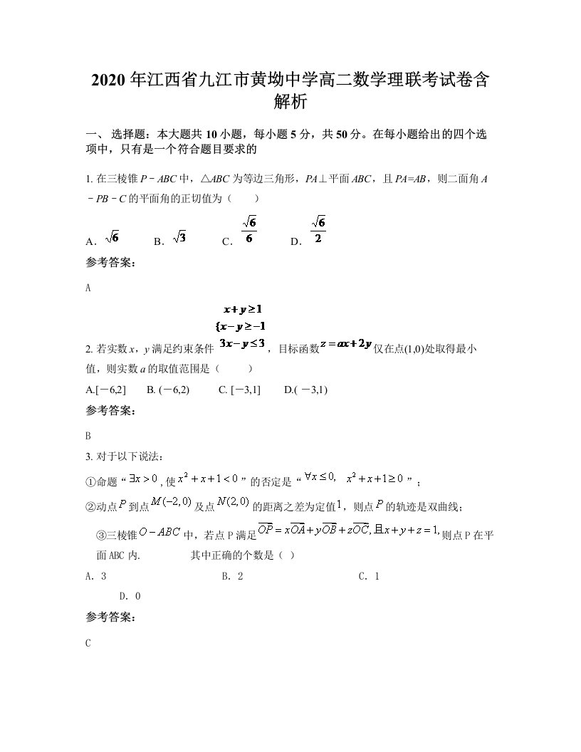 2020年江西省九江市黄坳中学高二数学理联考试卷含解析