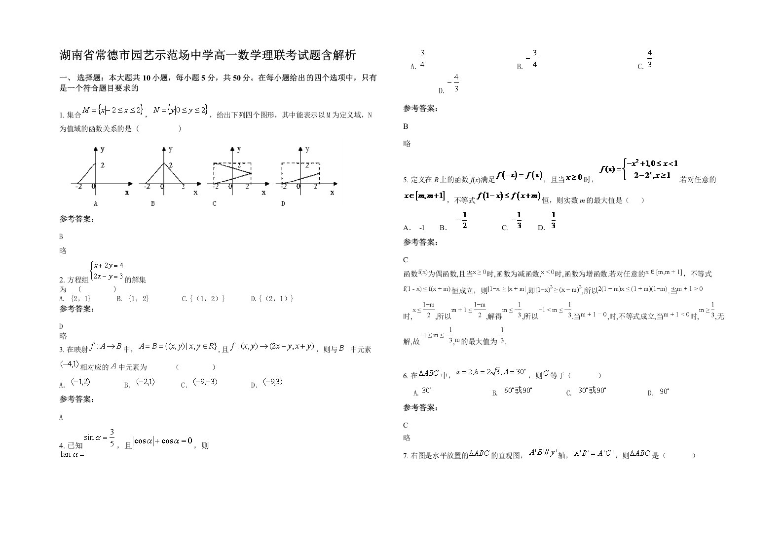 湖南省常德市园艺示范场中学高一数学理联考试题含解析