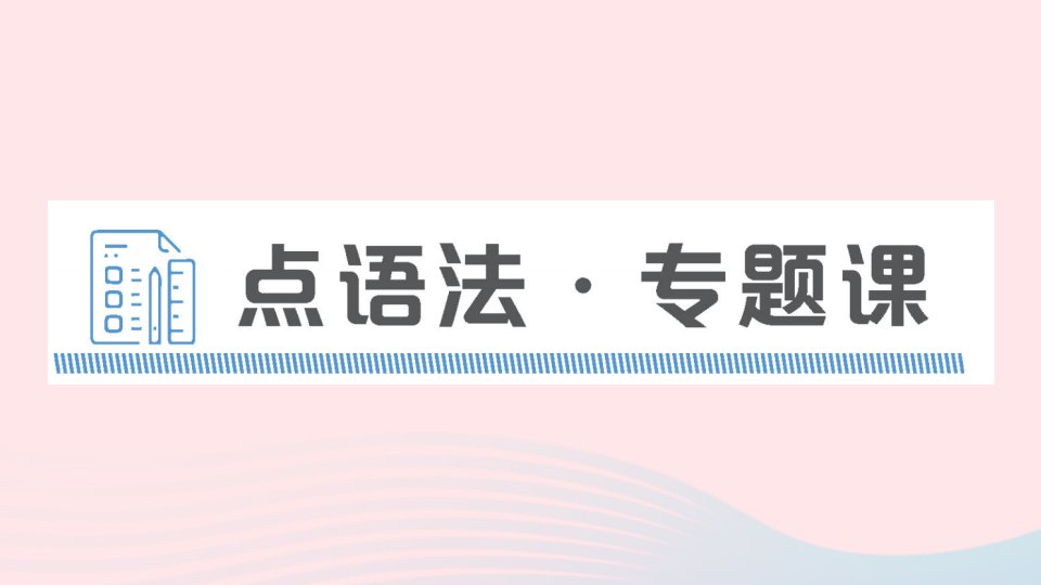 2023八年级英语上册Module10Theweather点语法专题课作业课件新版外研版