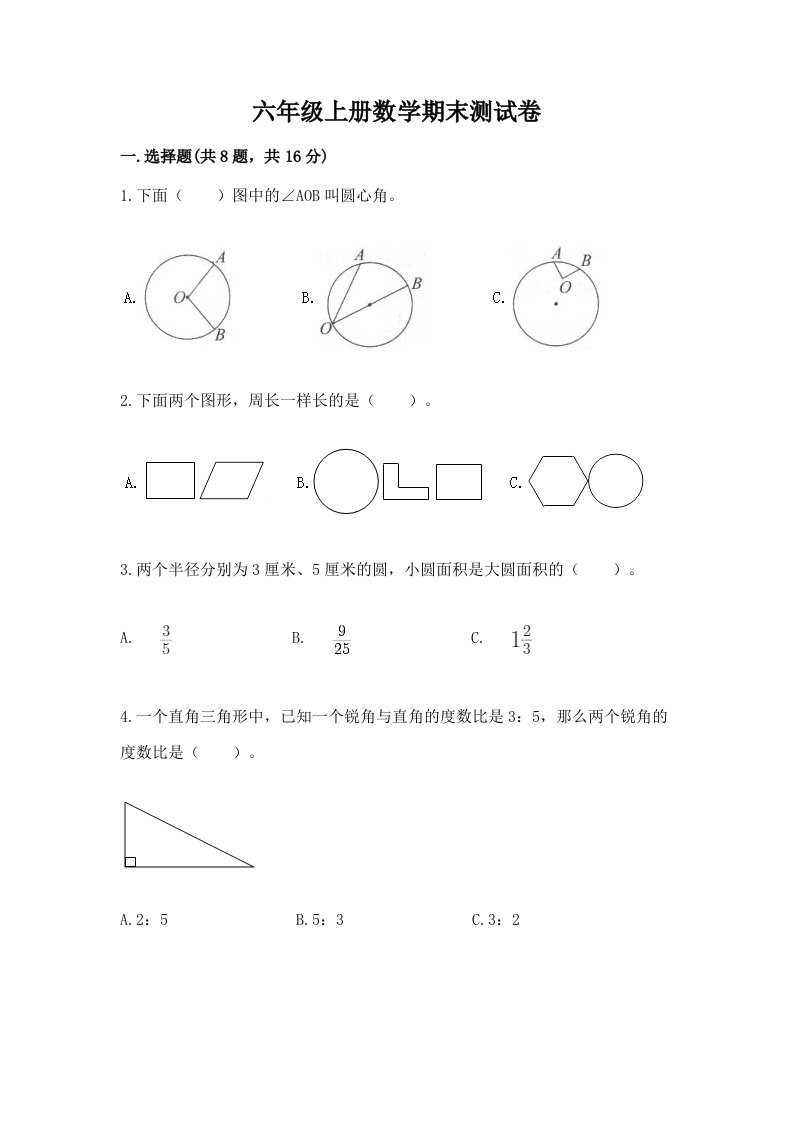 六年级上册数学期末测试卷【历年真题】