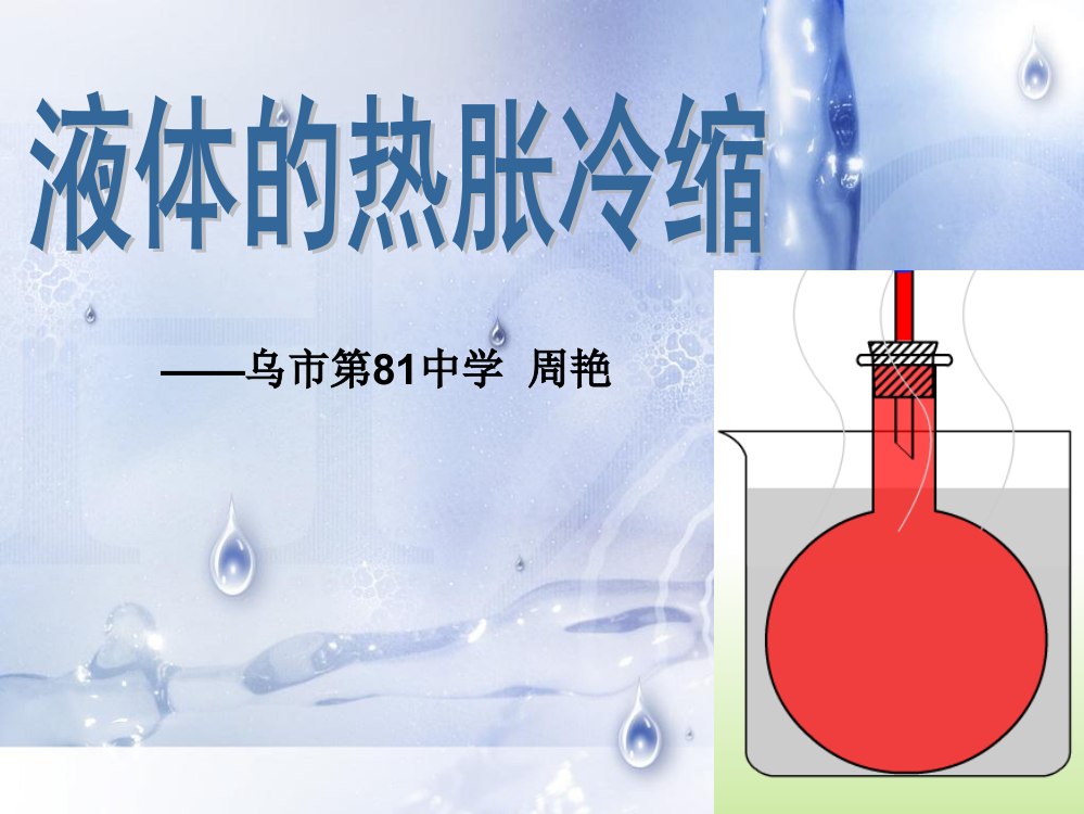 教科版五年级科学下册液体的热胀冷缩