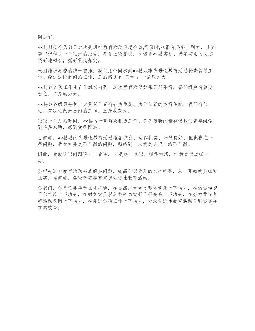 督导组长在全县先进性教育活动调度会议上的讲话党建党委