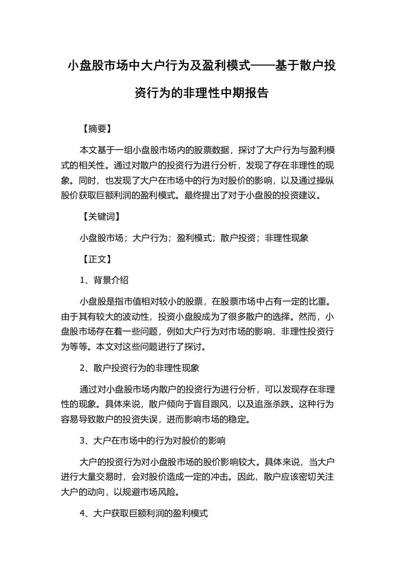 小盘股市场中大户行为及盈利模式——基于散户投资行为的非理性中期报告