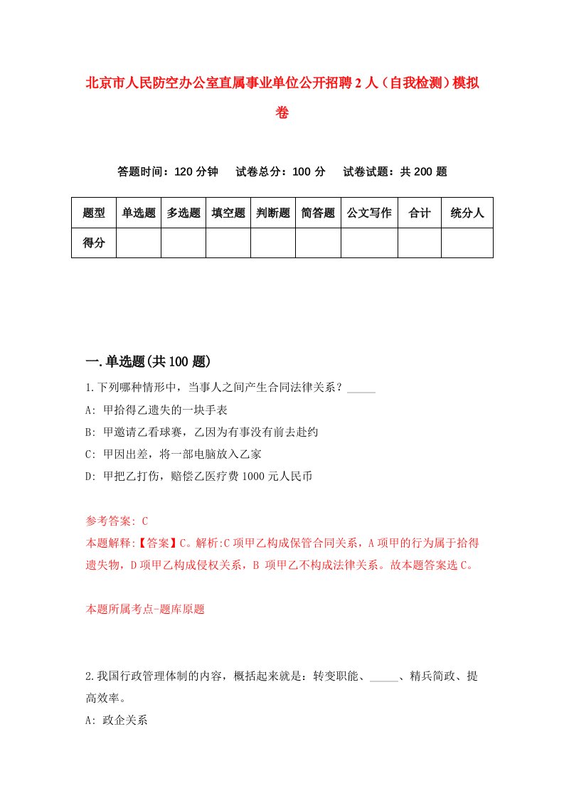 北京市人民防空办公室直属事业单位公开招聘2人自我检测模拟卷第2期