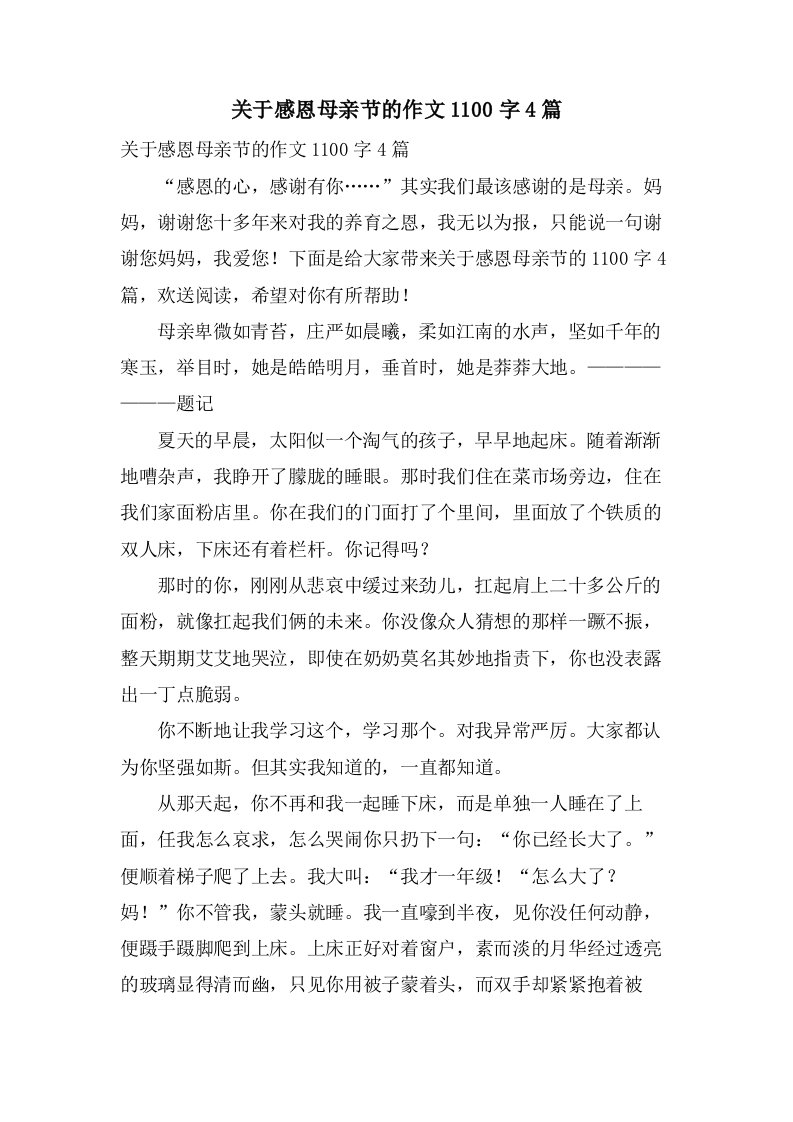 关于感恩母亲节的作文1100字4篇