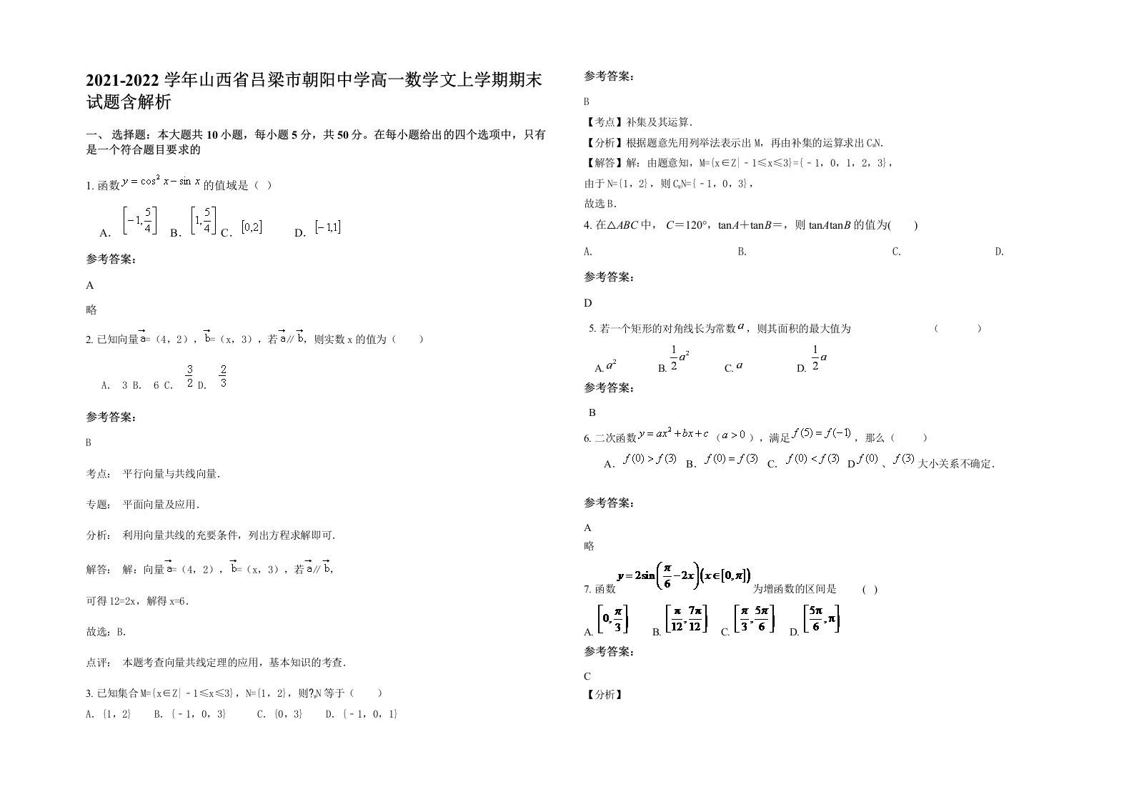 2021-2022学年山西省吕梁市朝阳中学高一数学文上学期期末试题含解析