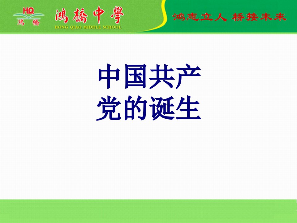 中国共产党的诞生课件