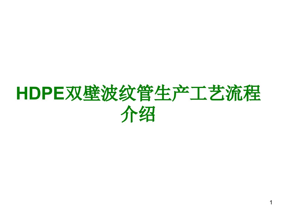 HDPE双壁波纹管生产工艺流程介绍（PPT）