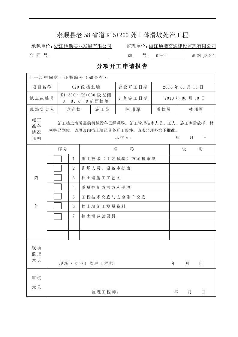 挡墙分项工程开工报告