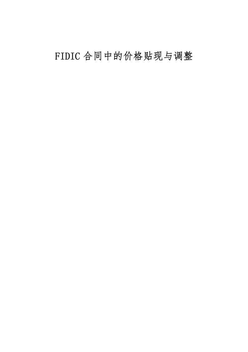 FIDIC合同中的价格贴现与调整