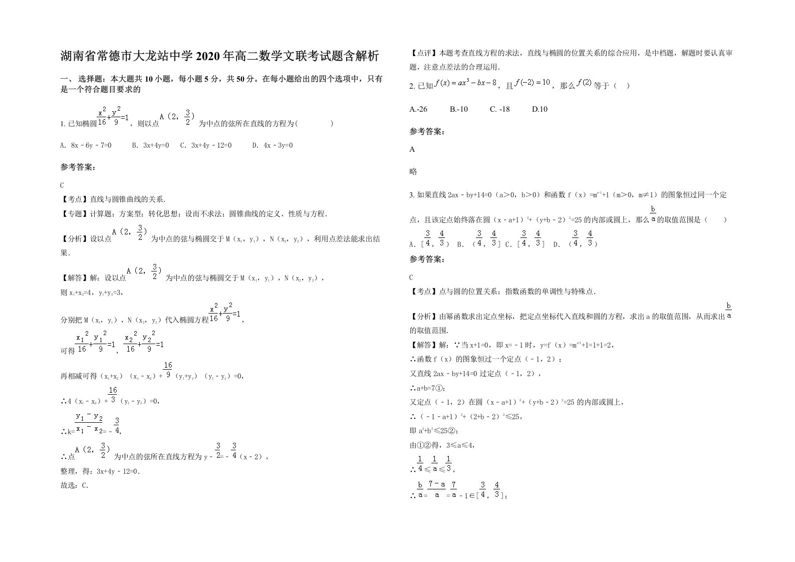 湖南省常德市大龙站中学2020年高二数学文联考试题含解析