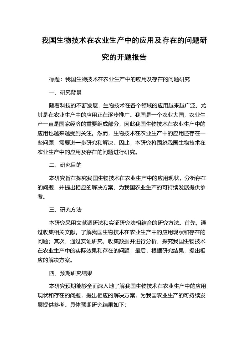 我国生物技术在农业生产中的应用及存在的问题研究的开题报告