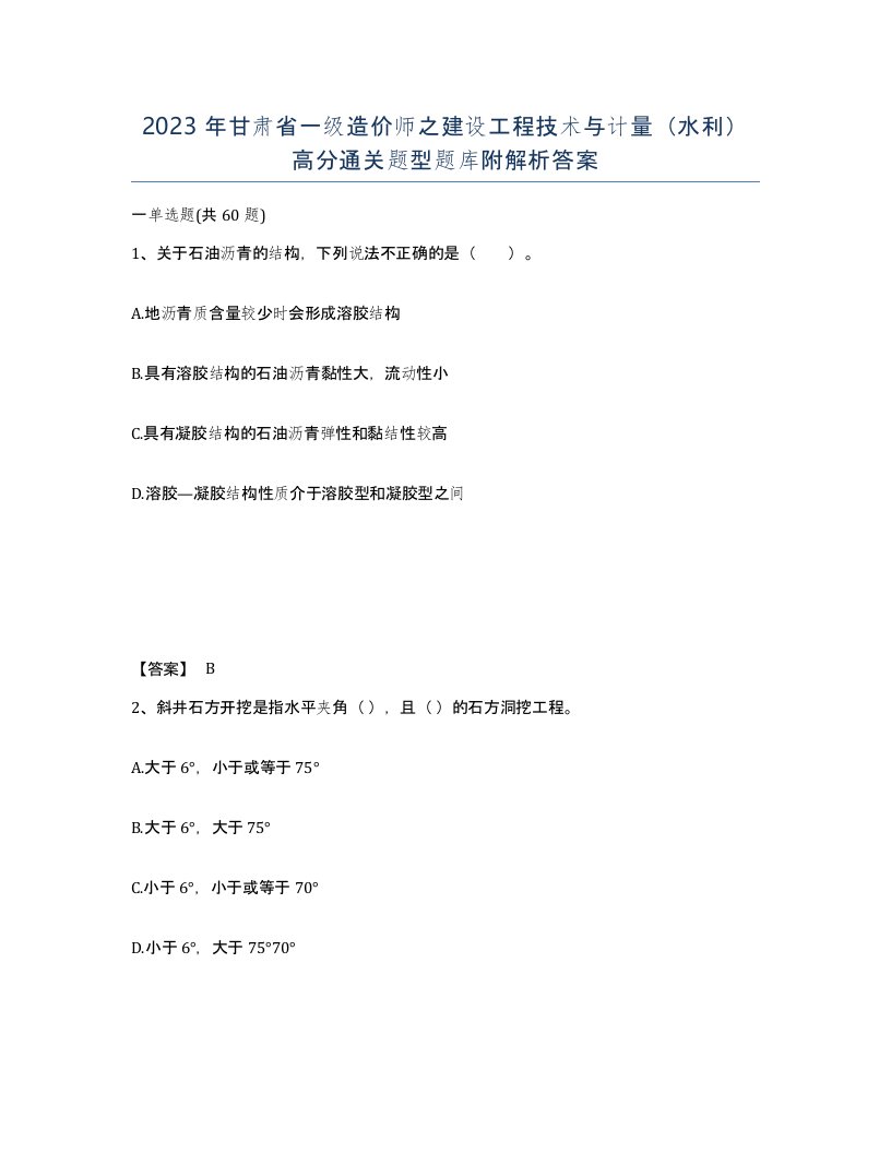 2023年甘肃省一级造价师之建设工程技术与计量水利高分通关题型题库附解析答案