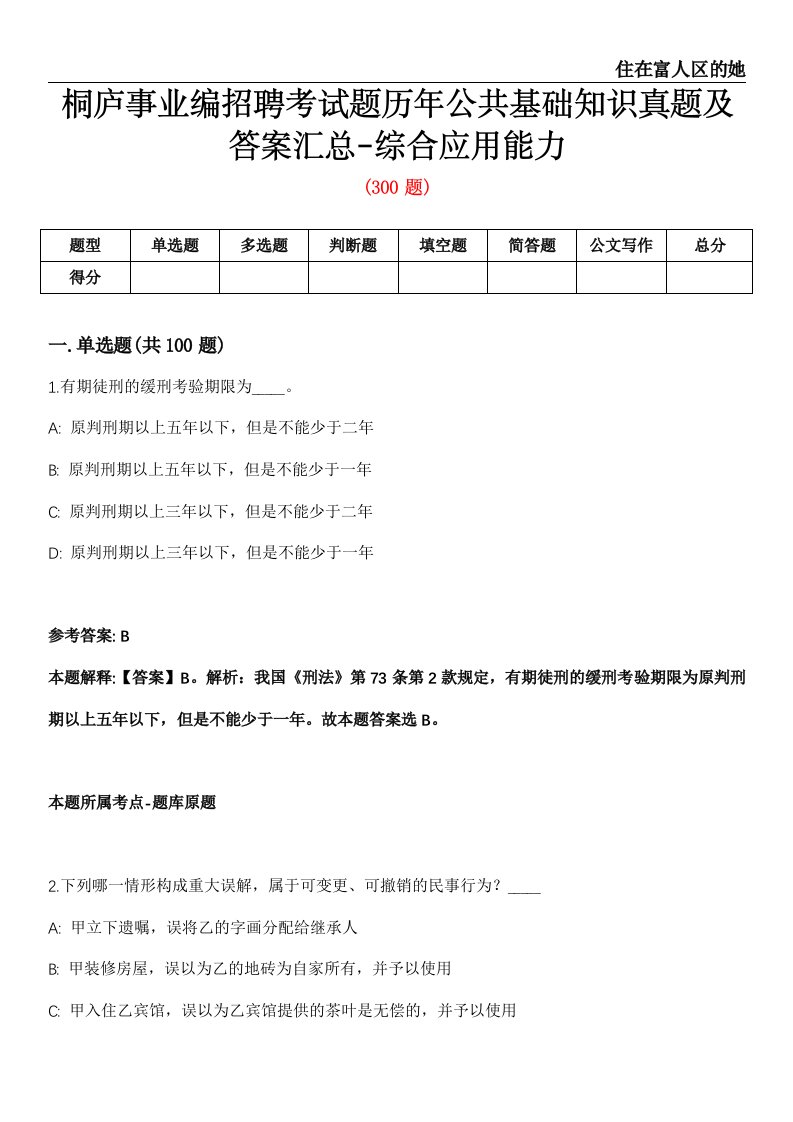 桐庐事业编招聘考试题历年公共基础知识真题及答案汇总-综合应用能力精选2