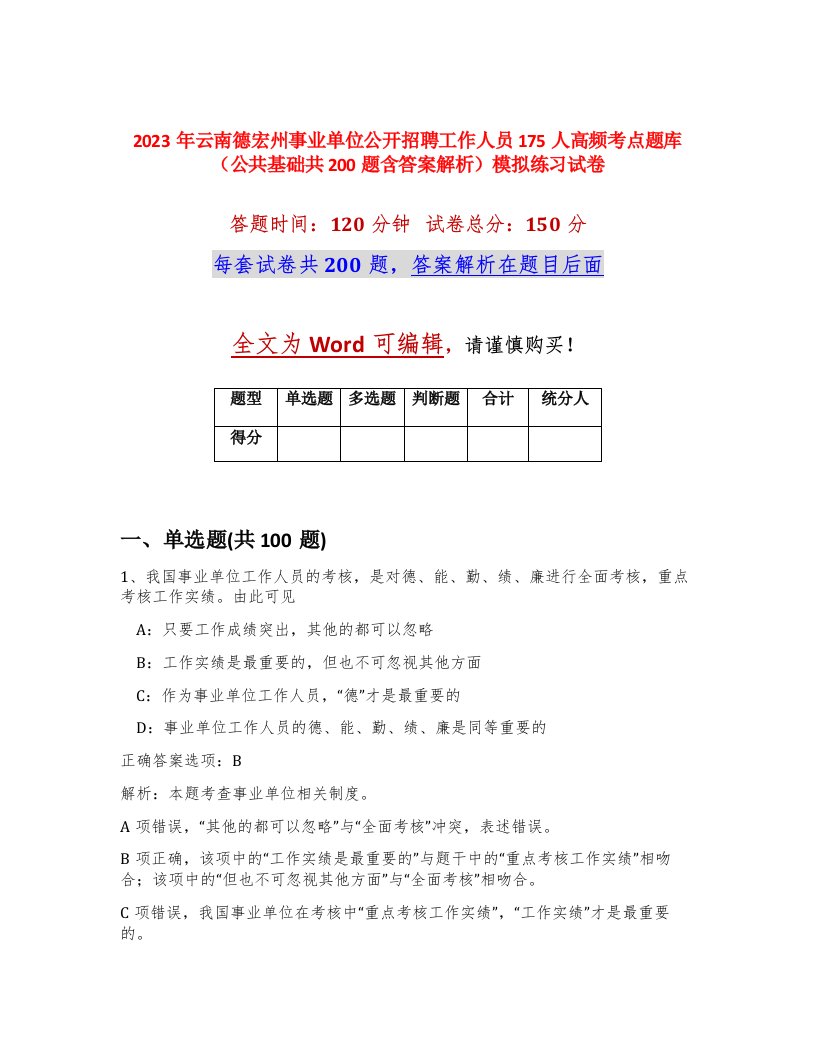 2023年云南德宏州事业单位公开招聘工作人员175人高频考点题库公共基础共200题含答案解析模拟练习试卷