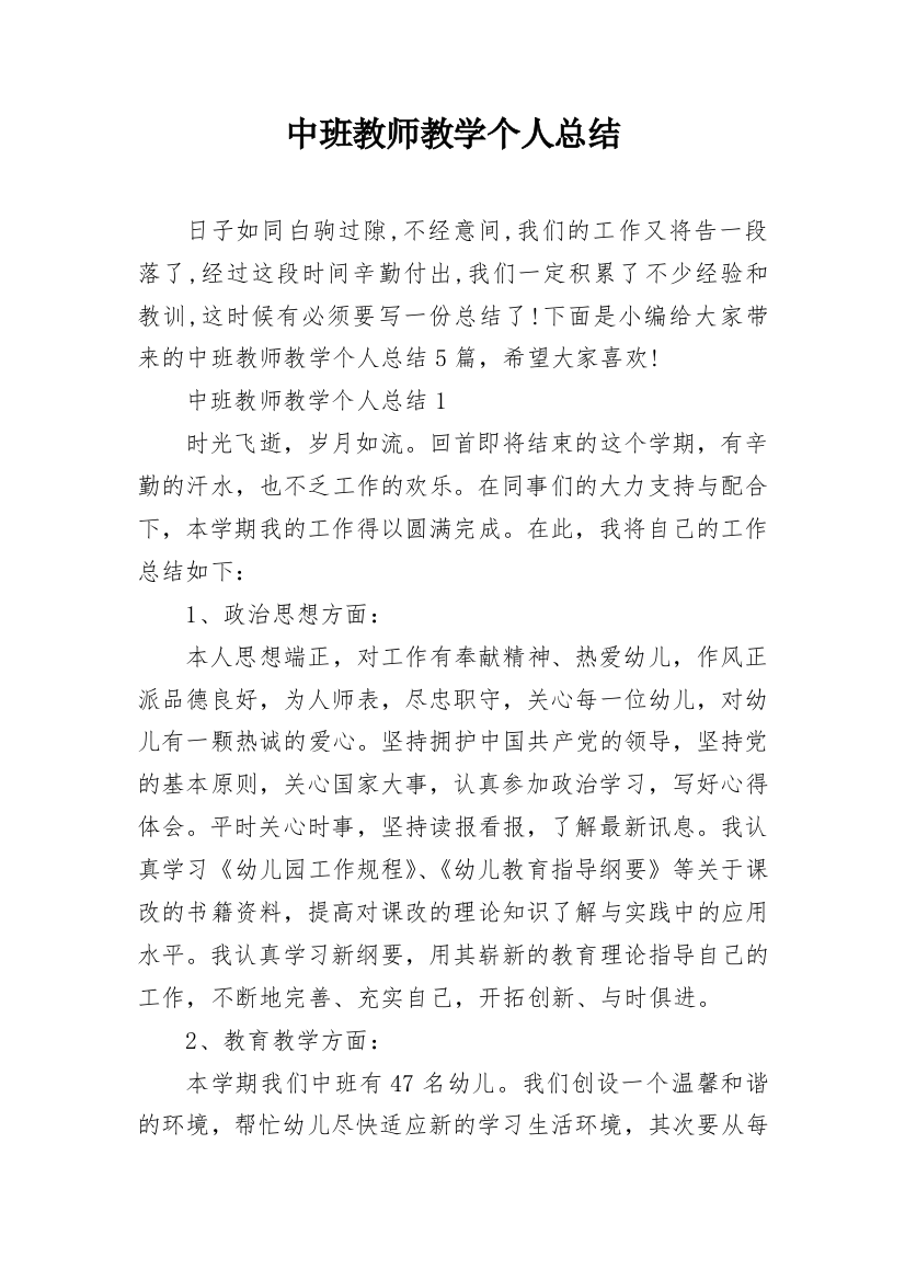 中班教师教学个人总结