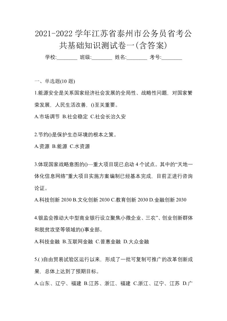 2021-2022学年江苏省泰州市公务员省考公共基础知识测试卷一含答案