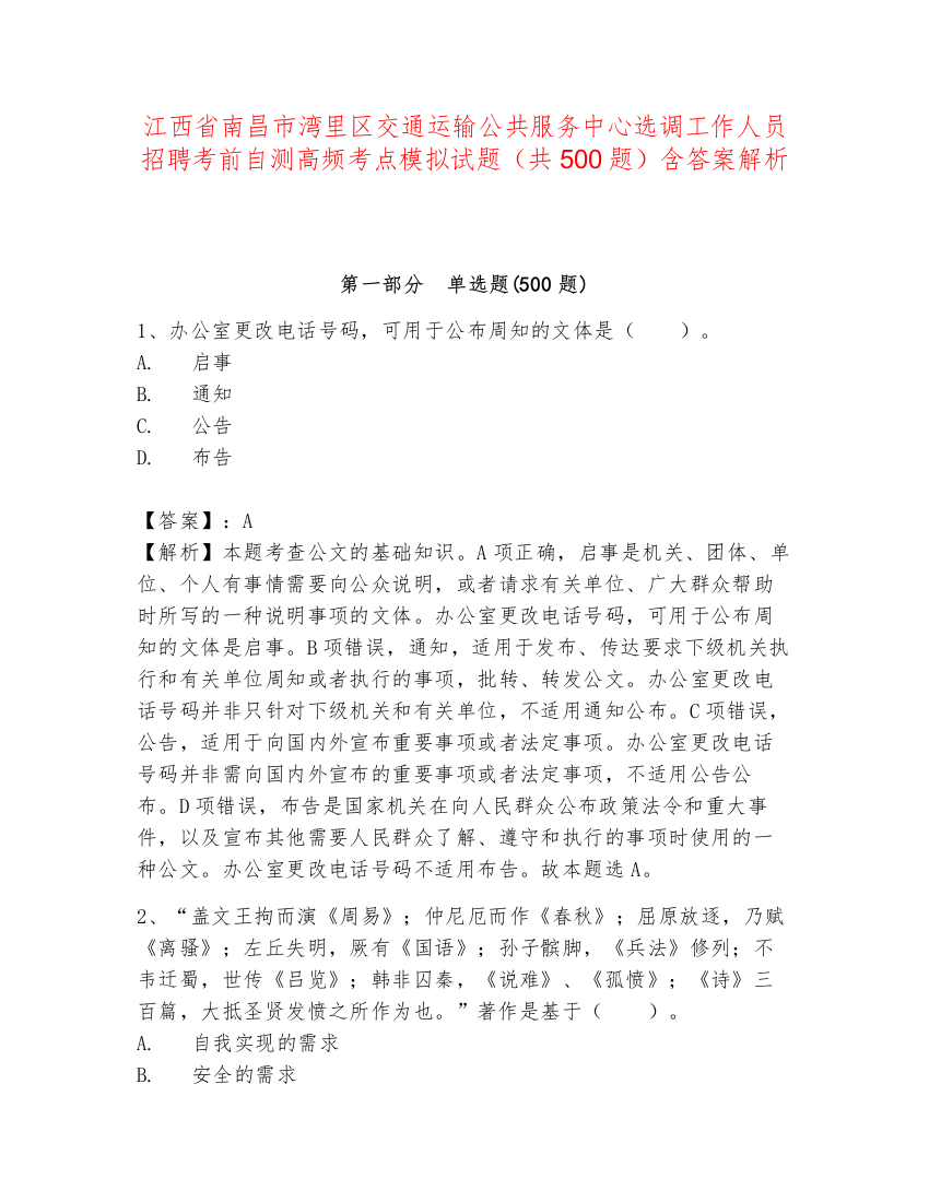 江西省南昌市湾里区交通运输公共服务中心选调工作人员招聘考前自测高频考点模拟试题（共500题）含答案解析